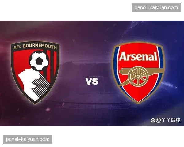 阿森纳主场迎战伯恩茅斯，枪手争冠关键战需稳固榜首优势